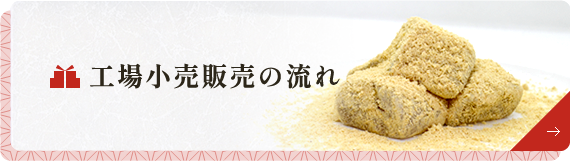 工場小売販売の流れ