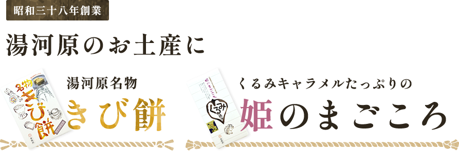 湯河原のお土産に 湯河原名物きび餅 くるみキャラメルたっぷりの姫のまごころ