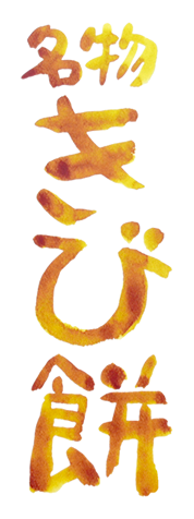 名物きび餅