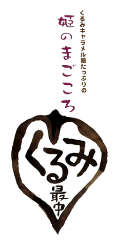 姫のまごころくるみ最中