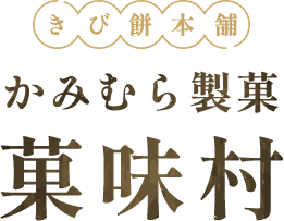 きび餅本舗かみむら製菓 菓味村