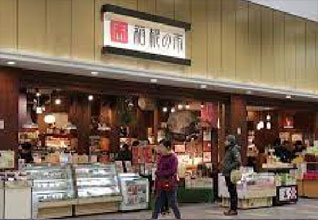 箱根登山名産店 箱根の市