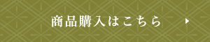 商品購入はこちら