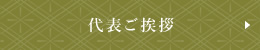 代表ご挨拶