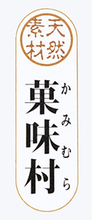 かみむら製菓 | 湯河原名物 きび餅・くるみ最中のお取り寄せ 通販