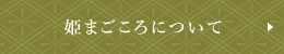 姫まごころについて