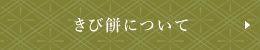 きび餅について