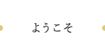 ようこそ