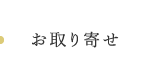 お取り寄せ