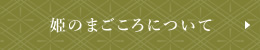 姫のまごころについて